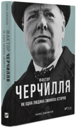 Фактор Черчилля: Як одна людина змінила історію - фото обкладинки книги