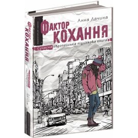 Фактор кохання - фото книги