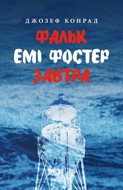 Фальк. Емі Фостер. Завтра - фото книги