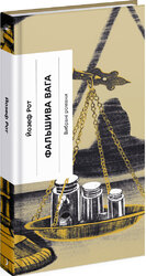 Фальшива вага - фото обкладинки книги