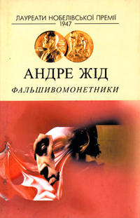 Фальшивомонетники - фото книги