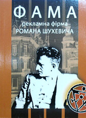 «ФАМА» рекламна фірма Романа Шухевича - фото обкладинки книги