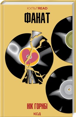 Фанат (КУЛЬТREAD) - фото книги