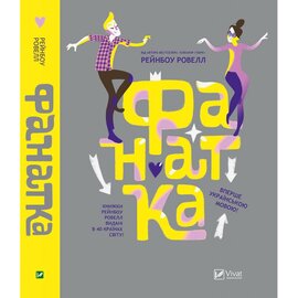 Фанатка - фото книги