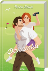 Фанатка. Книга 1 - фото обкладинки книги