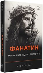 Фанатик. Життя і час Ісуса з Назарету - фото обкладинки книги