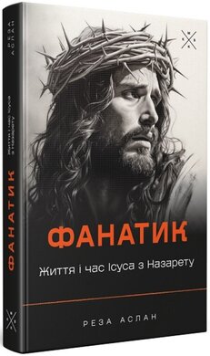Фанатик. Життя і час Ісуса з Назарету - фото книги