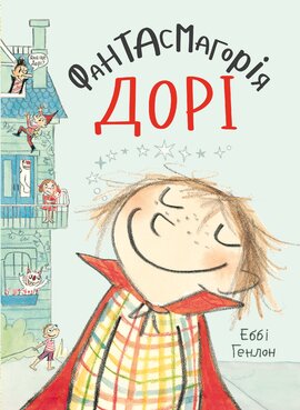 Фантасмагорія Дорі. Книга 1 - фото книги
