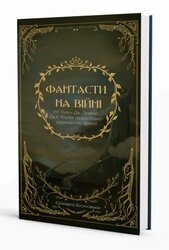 Фантасти на війні. Дж. Р. Р. Толкін, Дж. Орвелл і Дж. К. Роулінг на російсько-українському фронті - фото обкладинки книги