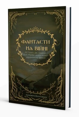 Фантасти на війні. Дж. Р. Р. Толкін, Дж. Орвелл і Дж. К. Роулінг на російсько-українському фронті - фото книги