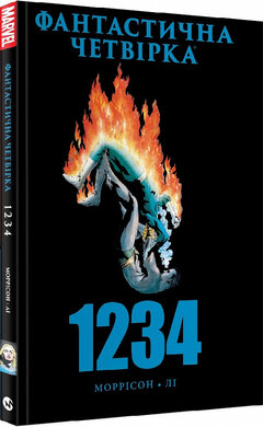 Фантастична Четвірка: 1234 - фото книги
