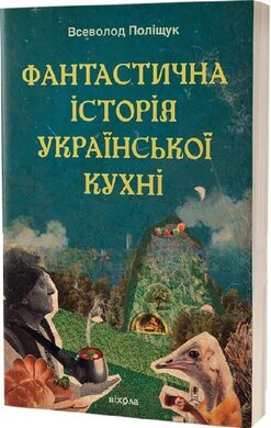 Фантастична історія української кухні - фото книги