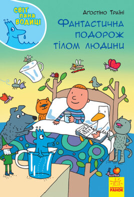Фантастична подорож тілом людини - фото книги