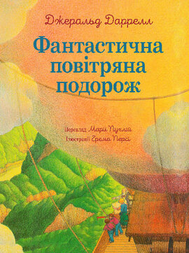 Фантастична повітряна подорож - фото книги