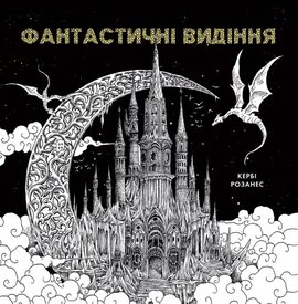 Фантастичні видіння - фото книги