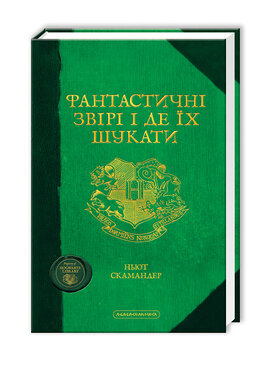 Фантастичні звірі і де їх шукати - фото книги