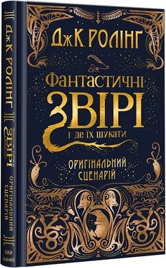 Фантастичні звірі і де їх шукати. Оригінальний сценарій - фото книги