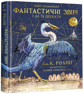 Фантастичні звірі і де їх шукати. Велике ілюстроване видання - фото книги
