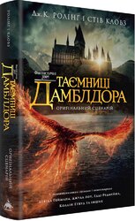 Фантастичні звірі: Таємниці Дамблдора. Оригінальний сценарій - фото обкладинки книги