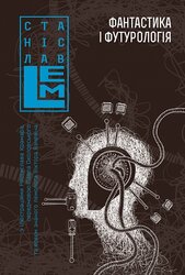 Фантастика і футурологія. Книга 6 - фото обкладинки книги