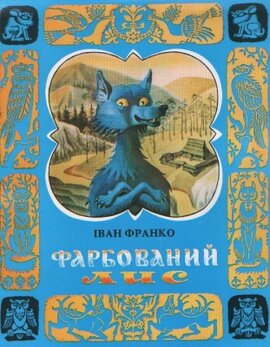 Фарбований лис - фото книги