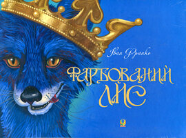 Фарбований лис - фото книги