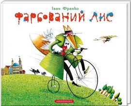 Фарбований лис - фото книги