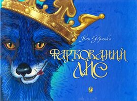 Фарбований лис - фото книги