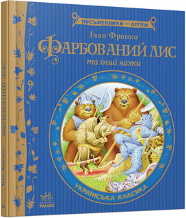Фарбований лис - фото книги