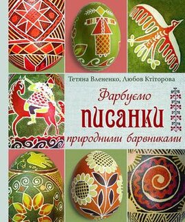 Фарбуємо писанки природними барвниками - фото книги