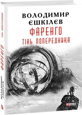 Фаренго. Книга 1. Тінь попередника - фото книги