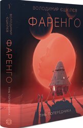 Фаренго. Книга 1. Тінь попередника (Жорж) - фото обкладинки книги