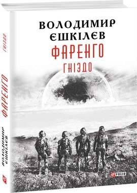 Фаренго. Книга 2. Гніздо - фото книги