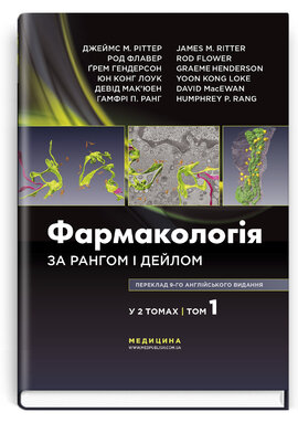 Фармакологія за Рангом і Дейлом: 9-е видання: у 2 томах. Том 1 - фото книги