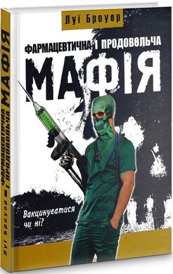 Фармацевтична і продовольча мафія - фото книги