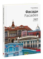 Фасади. Харків - фото обкладинки книги