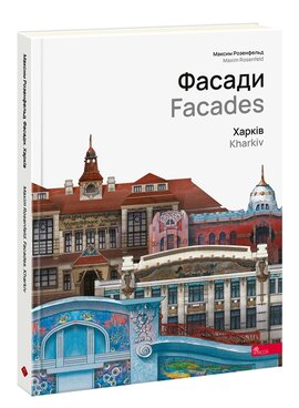 Фасади. Харків - фото книги