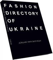 Fashion Directory of Ukraine. Довідник української моди - фото обкладинки книги