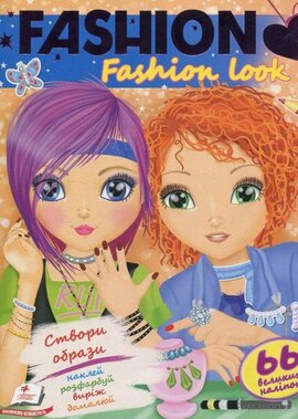 Fashion. Fashion look - фото книги
