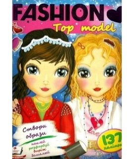 Fashion Top model. Створи образи - фото книги