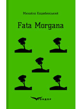 Fata Morgana (Кондор) - фото обкладинки книги