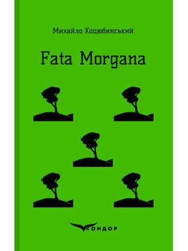 Fata Morgana (Кондор) - фото книги