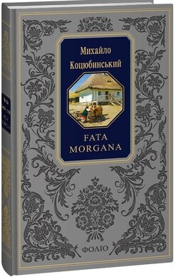 Fata morgana (Подарункова класика) - фото книги