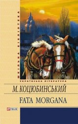 Fata Morgana. ШБ - фото обкладинки книги