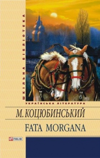 Fata Morgana. ШБ - фото книги