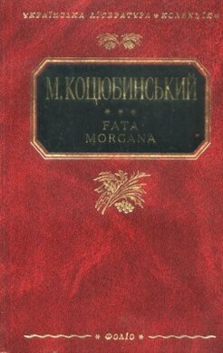 Fata morgana. Українська література - фото книги