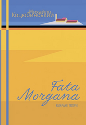Fata Morgana.Вибрані твори - фото обкладинки книги