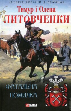 Фатальна помилка - фото книги