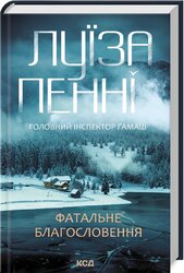 Фатальне благословення. Книга 2 - фото обкладинки книги