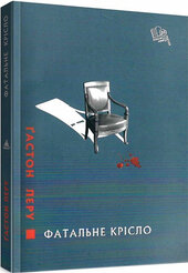 Фатальне крісло - фото обкладинки книги
